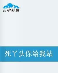 死丫头你给我站住