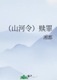 (山河令同人)赎罪