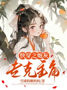 快穿之炮灰專克主角