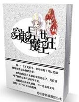 穿越异世魔王狂