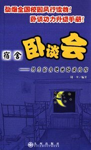 男生宿舍絕密卧談內容+女生宿舍絕密卧談內容（宿舍卧談會）