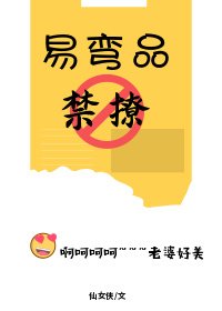 易彎品，禁撩gl
